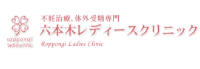 Roppongi Ladies Clinic: 